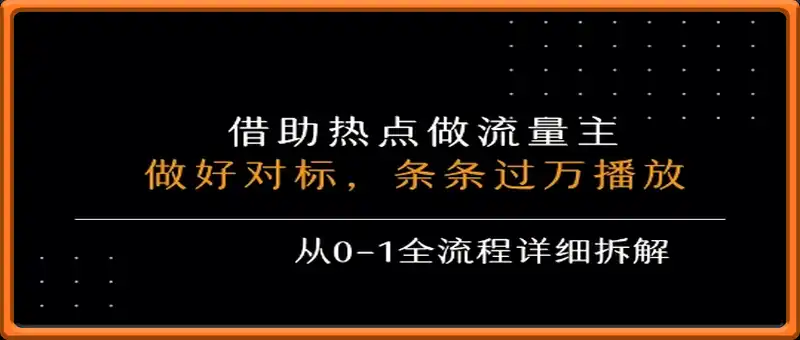 借力热点，乘顺风车玩流量主，条条过万播放， 每月收益5k+，从0-1全流程详细拆解
