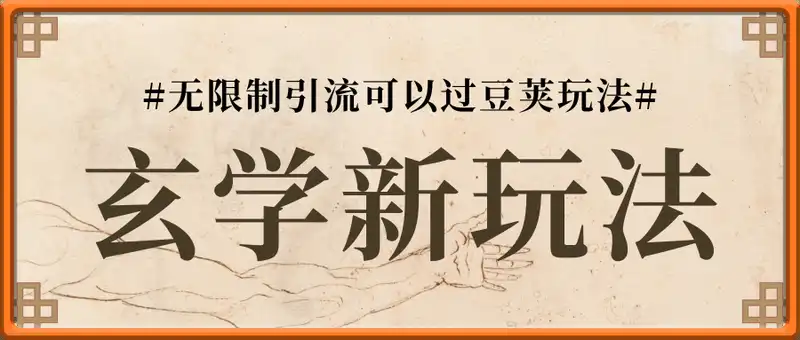 玄学新玩法，每单168米，无限制引流可以过豆荚玩法