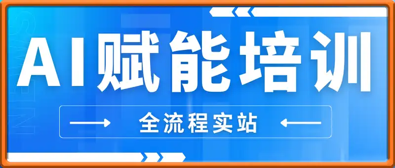 AI赋能培训全流程实站，覆盖培训全场景，打通 Al培训全链路