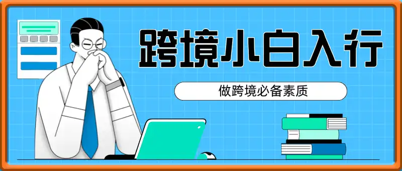 跨境小白入行全攻略，做跨境必备素质