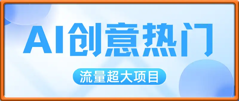 零成本AI创意热门，流量超大项目