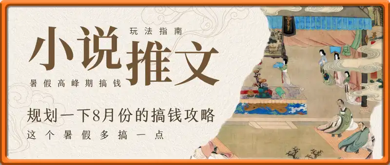 8月份小说推文玩法指南，暑假高峰期搞钱