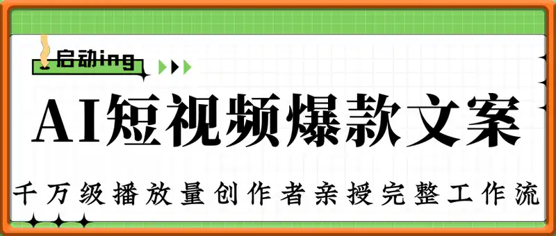 AI短视频爆款文案：千万级播放量创作者亲授，持续产出爆款的完整工作流