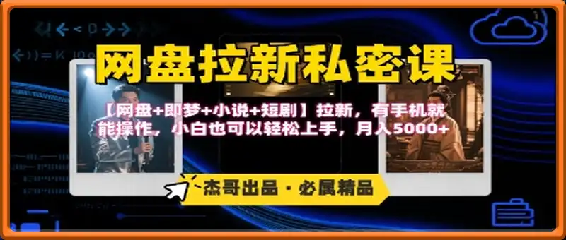《网盘拉新私密课》第三期躺挣玩法，【网盘+即梦+小说+短剧】拉新，有手机就能操作，月入5k