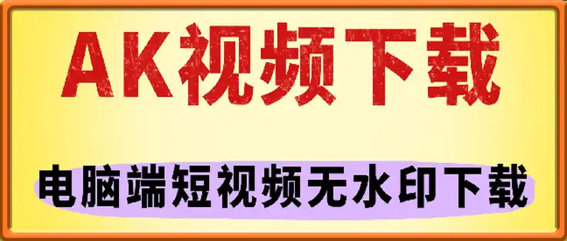 AK视频下载 – 电脑端短视频无水印下载