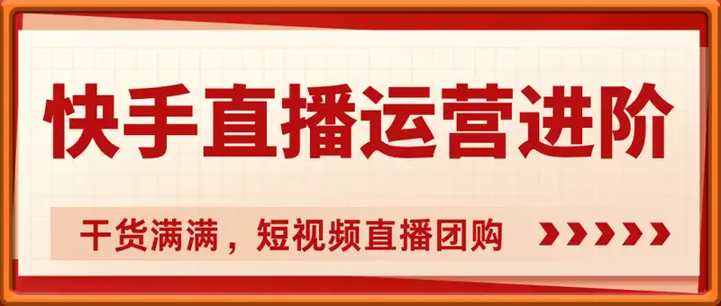 快手直播运营进阶（包干）