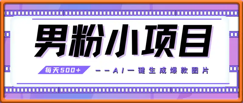 男粉每天500+的小项目，ai一键生成爆款图片