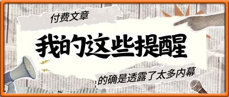 付费文：我的这些提醒，的确是透露了太多内幕