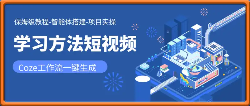 Coze扣子工作流一键生成学习方法短视频，保姆级教程-智能体搭建-项目实操