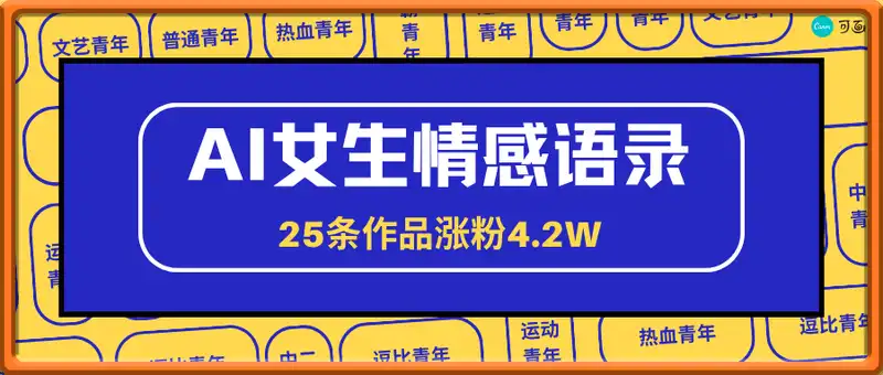 AI女生情感语录视频，25条作品涨粉4.2W，3分钟一条原创视频