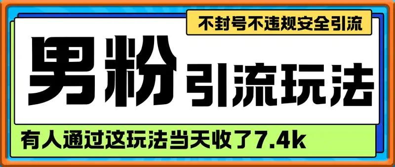 男粉引流玩法，有人通过这玩法当天收了7.4k，不封号不违规安全引流玩法