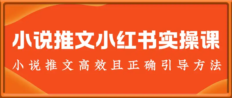 小说推文小红书高转化引导方法实操课，小说推文高效且正确引导方法