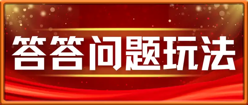 答答问题玩法