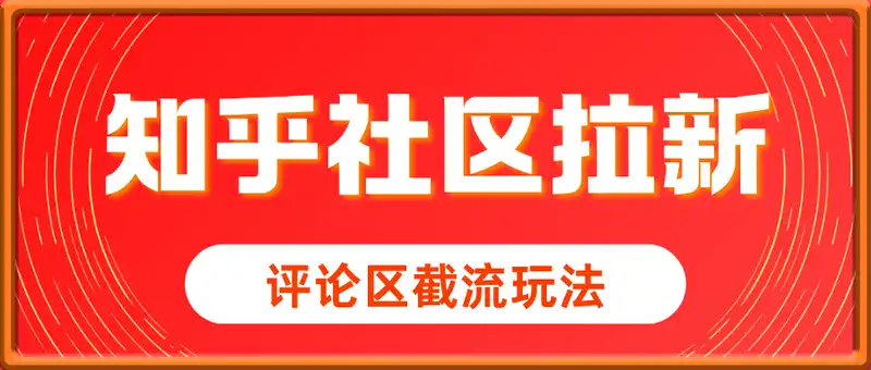 知乎社区拉新，评论区截流玩法当天就能出收益，操作简单人人可做