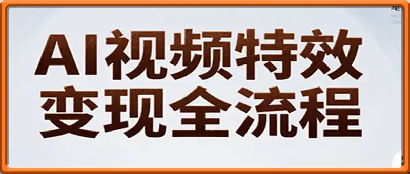 AI视频特效变现大合集