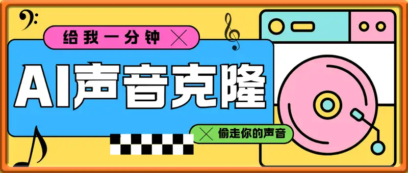 AI声音克隆