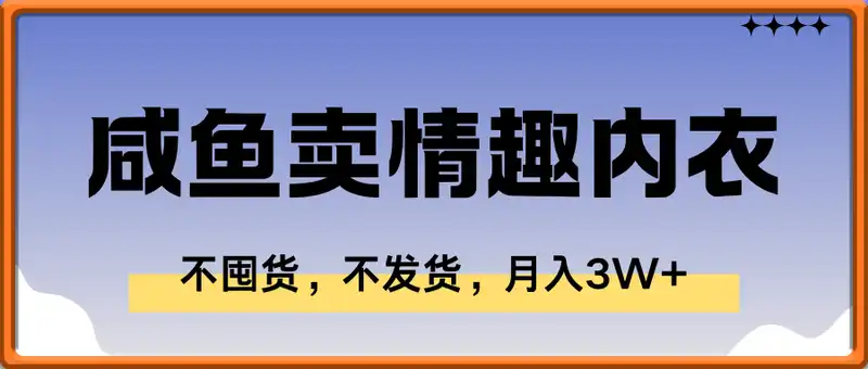 咸鱼卖情趣内衣项目，不囤货，不发货，月入3W+，悄悄做