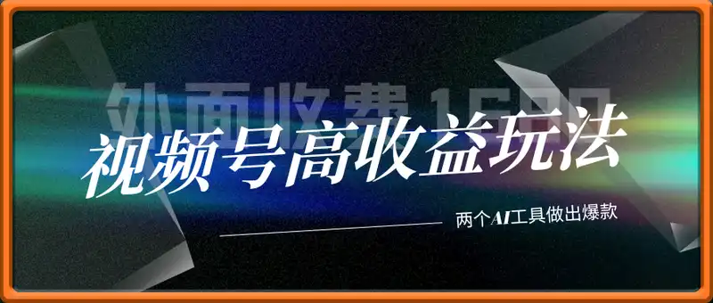 外面收费1680的视频号高收益玩法！只需要两个AI工具就能做出爆款的流量变现视频