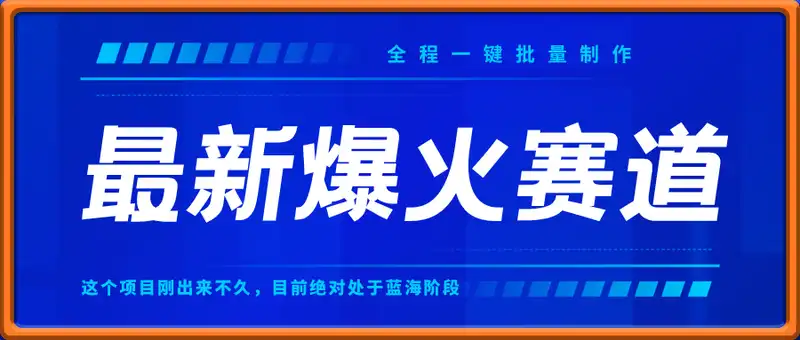 爆火赛道保姆级教程，全程一键批量制作