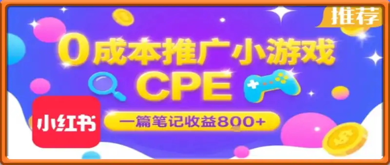 小红书笔记推广小游戏CPE，一篇笔记收益8张+大厂稳定，抓紧冲!
