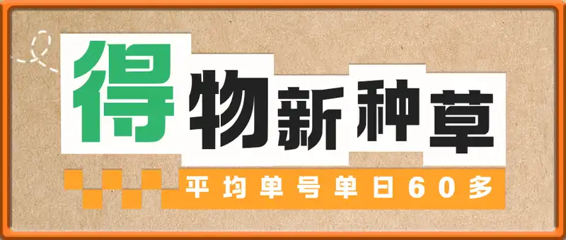 得物最新种草玩法
