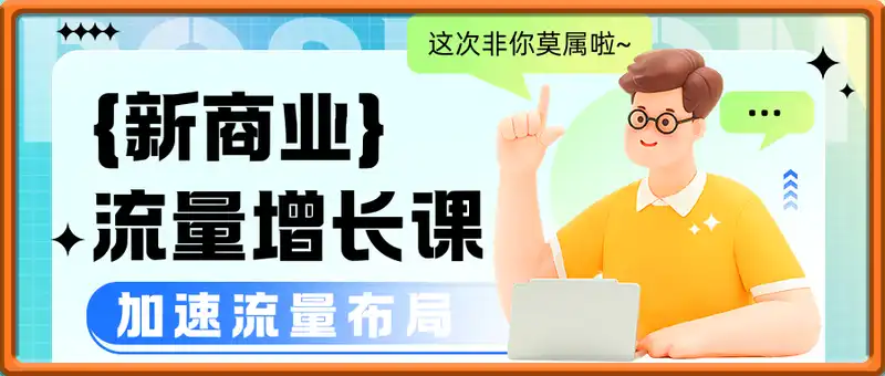 新商业流量增长实操课，找到增长机会，加速流量布局