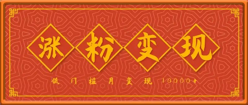 国学文化涨粉，变现都很猛