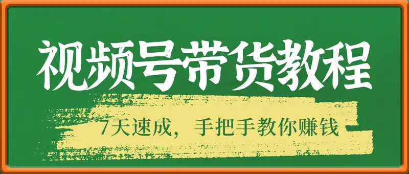 视频号带货教程，7天速成，手把手教你赚钱！视频号...