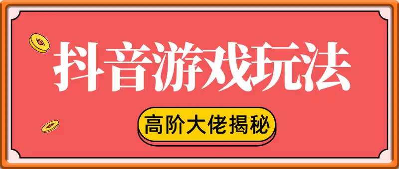 抖音游戏高阶大佬玩法【揭秘】