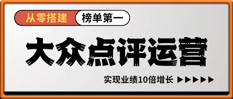 美团大众点评运营策略:从零搭建到榜单第一完整体系,实现业绩10倍增长
