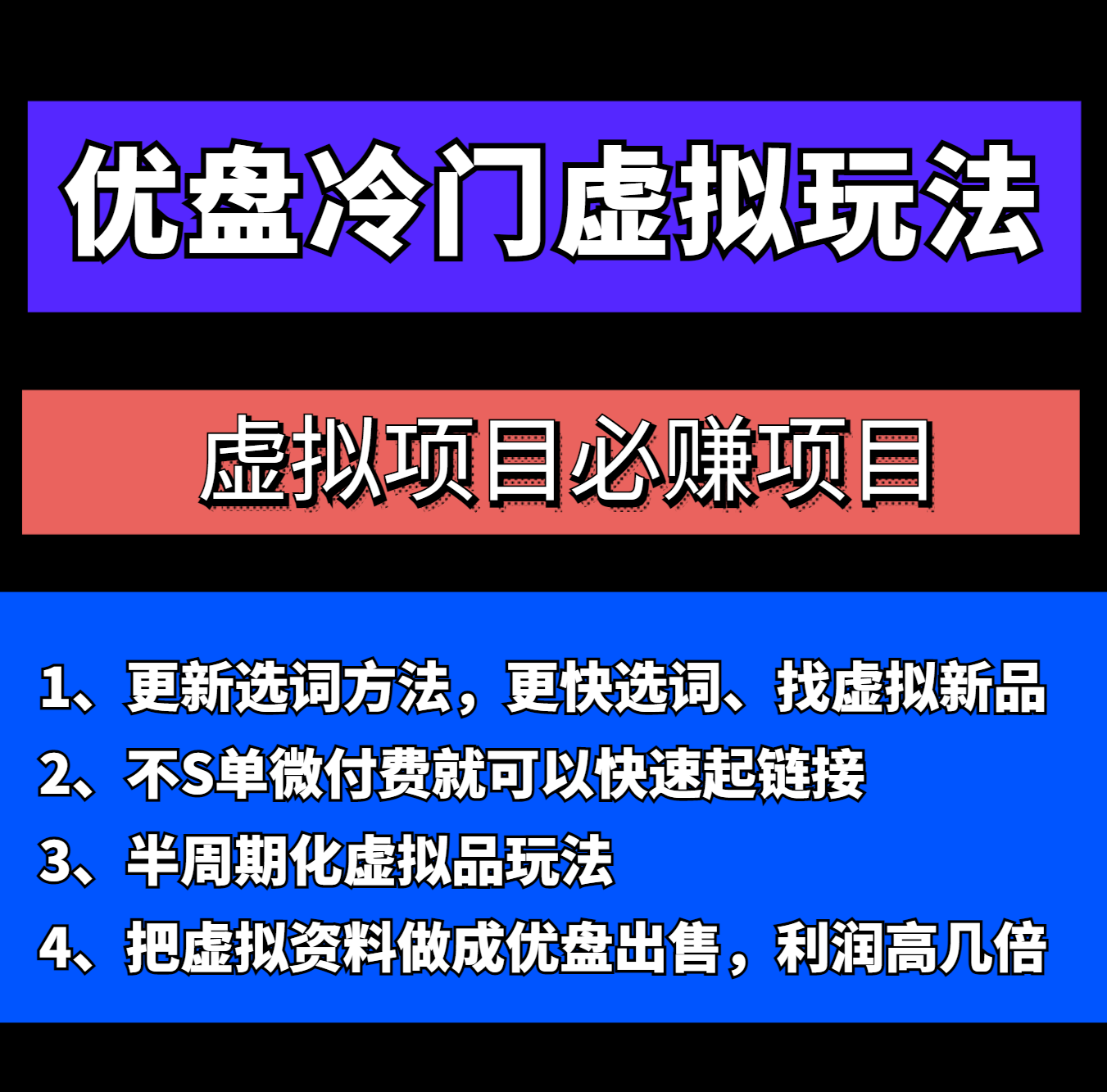 优盘冷门虚拟玩法，必赚项目