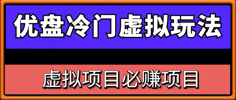 优盘冷门虚拟玩法，必赚项目