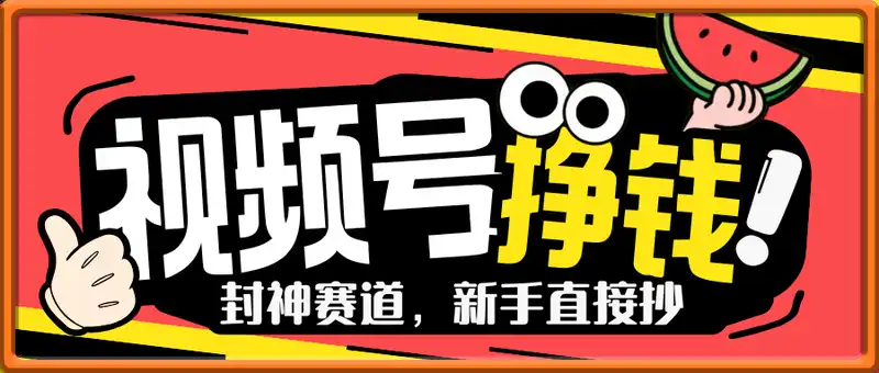 新手直接抄！视频号挣钱赛道封神，多劳多得单日多张，傻瓜式操作秒过原创关