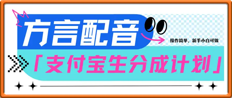 利用方言配音视频，挣支付宝生活号分成计划收益，操作简单，新手小白也能轻松月入过W