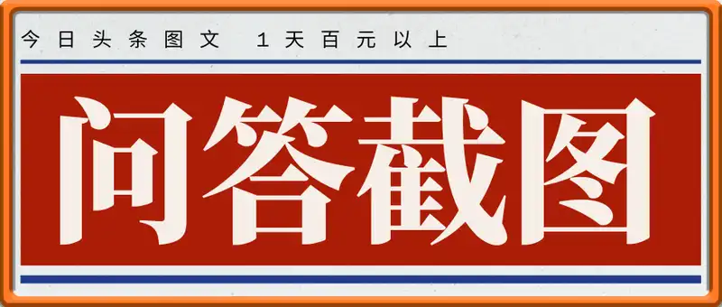 利用DeepSeek问答截图做今日头条图文 1天百元以上