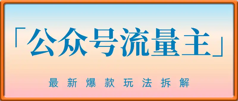 公众号流量主最新爆款玩法拆解，日入多张