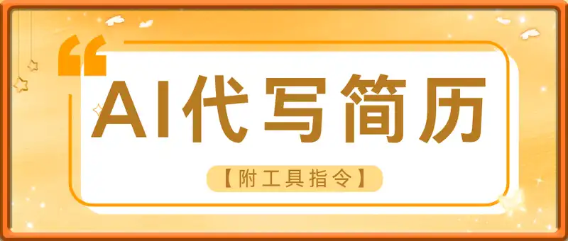AI代写简历，市场刚需，一单一结，稳定日入8张!【附工具指令】