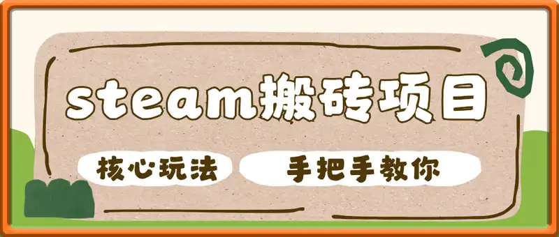 steam搬砖项目，核心玩法，手把手教你