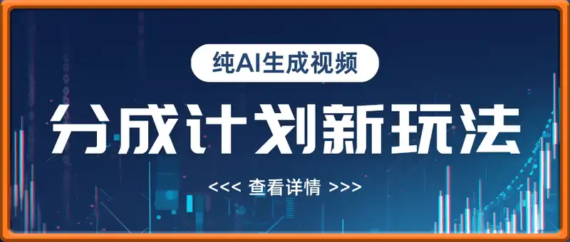 分成计划新玩法，不用剪辑一键发布，纯AI生成视频
