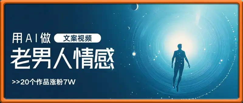 用AI做老男人情感文案视频，20个作品涨粉7W