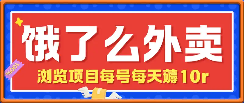 饿了么外卖浏览项目，每号每天薅10r，长久稳定小羊毛