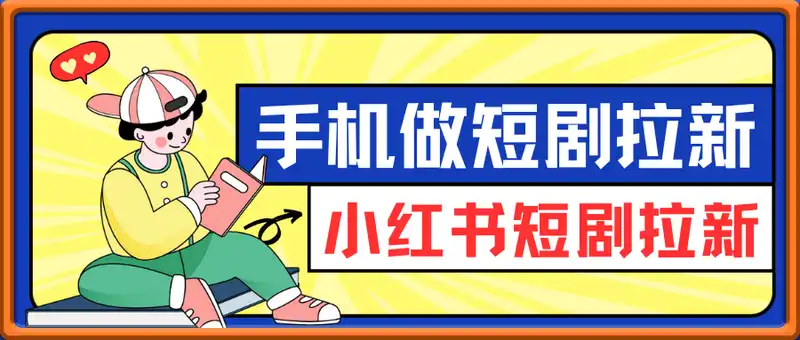 手机做短剧拉新，小红书短剧拉新实操全流程