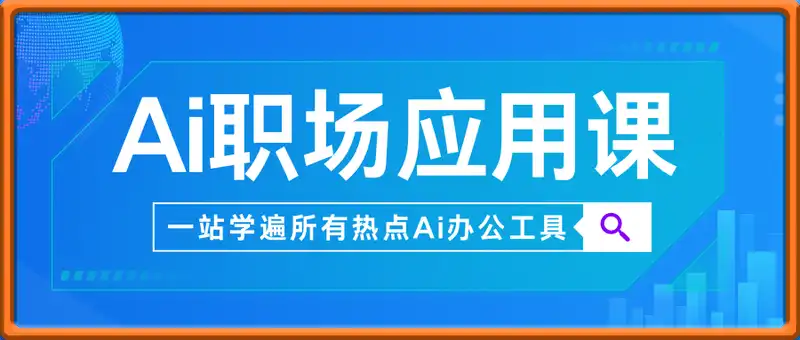 Ai职场应用系列课，0基础能学，一站学遍所有热点Ai办公工具