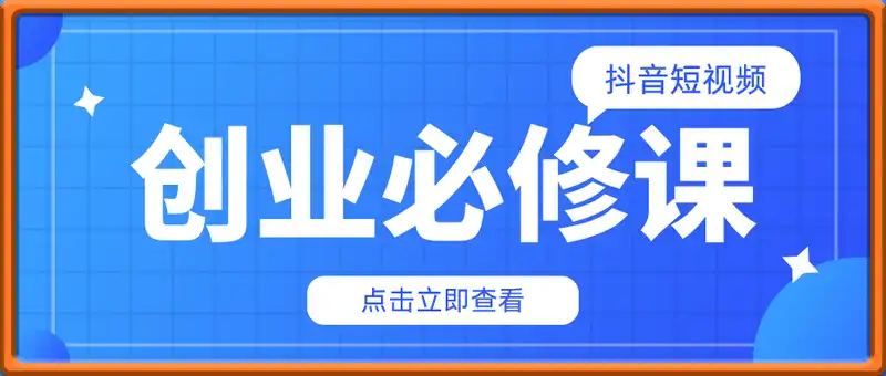 抖音短视频创业必修课，零基础小白速成班