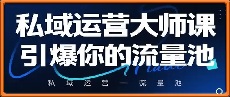 私域运营大师课，引爆你的流量池