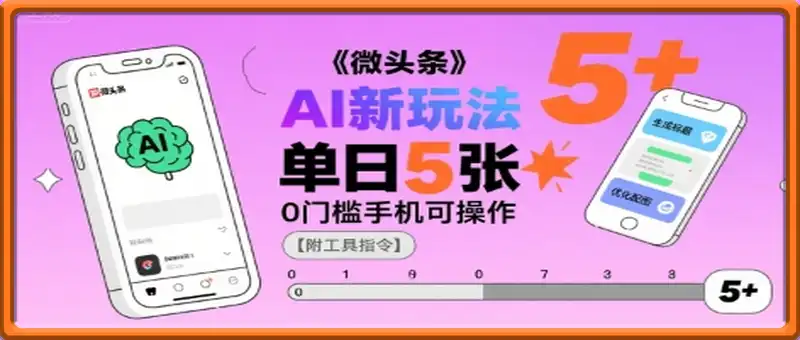 微头条AI新玩法，小白单日5张+，0门槛手机可操作【附工具指令】