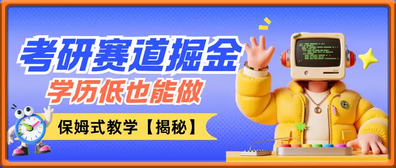 考研赛道掘金，学历低也能做，保姆式教学【揭秘】