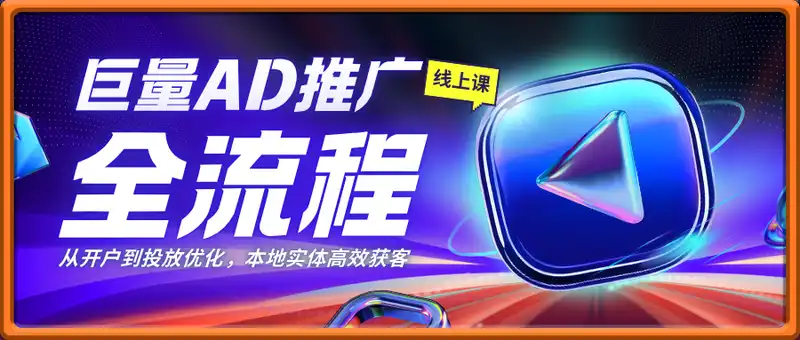 巨量AD推广全流程，从开户到投放优化，实现本地实体业务高效获客