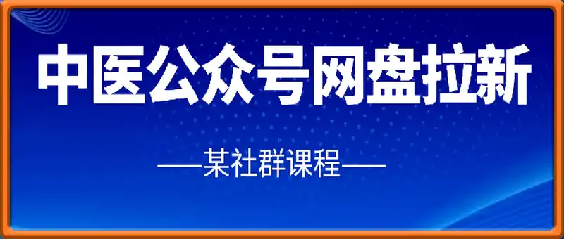 中医公众号网盘拉新