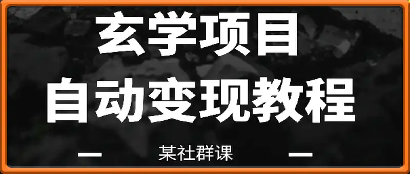 日入5000的玄学项目 实战超详细讲解